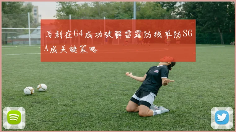 马刺在G4成功破解雷霆防线单防SGA成关键策略