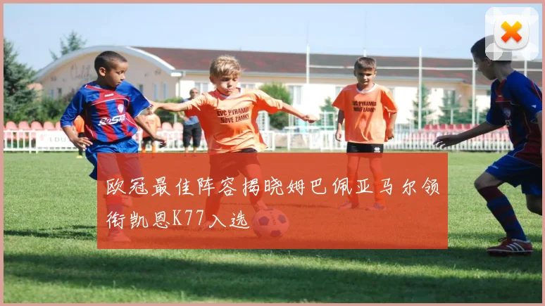 欧冠最佳阵容揭晓姆巴佩亚马尔领衔凯恩K77入选