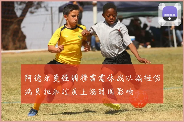 阿德尔曼强调穆雷需休战以减轻伤病负担和过度上场时间影响