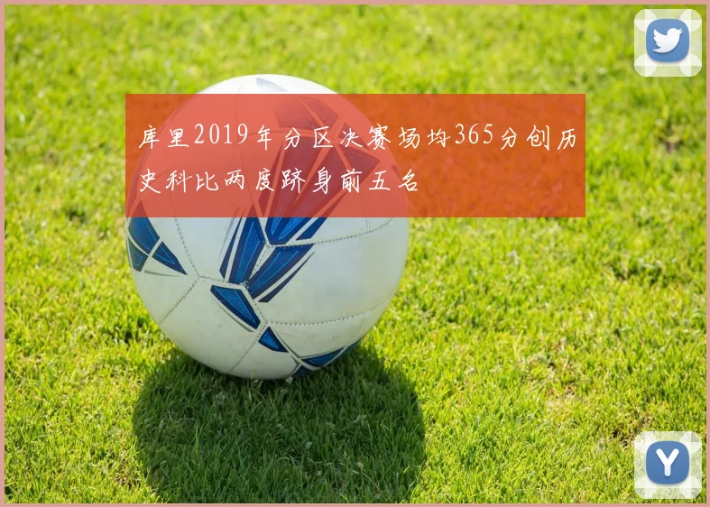 库里2019年分区决赛场均365分创历史科比两度跻身前五名