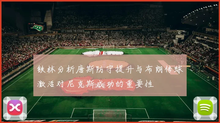 铁林分析唐斯防守提升与布朗传球激活对尼克斯成功的重要性