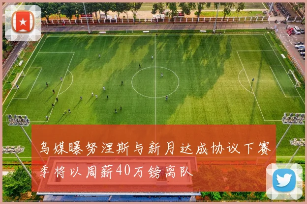 乌媒曝努涅斯与新月达成协议下赛季将以周薪40万镑离队