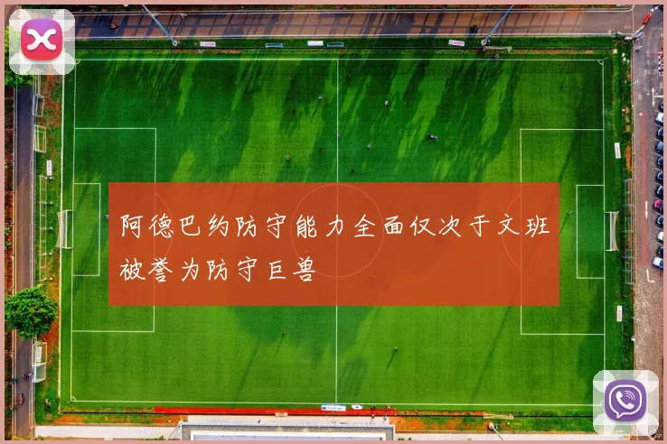 阿德巴约防守能力全面仅次于文班被誉为防守巨兽