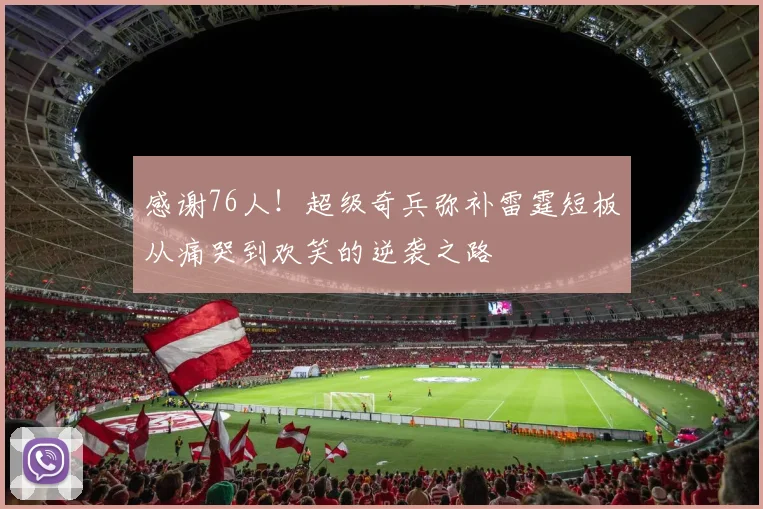 感谢76人！超级奇兵弥补雷霆短板从痛哭到欢笑的逆袭之路