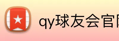qy球友会官网版 logo